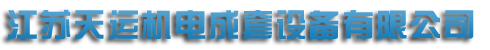 江苏小猪视频APP安卓官网下载机电成套设备有限公司